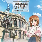 Pochette 交響曲ガールズ＆パンツァー