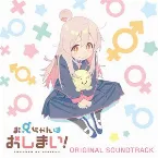 Pochette TVアニメ『お兄ちゃんはおしまい!』オリジナルサウンドトラック