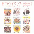 Pochette MYこれ!クション おニャン子クラブBEST