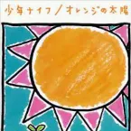 Pochette オレンジの太陽