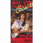 Pochette だいて (ラスベガス・ヴァージョン)
