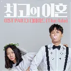 Pochette 최고의 이혼 OST Part.1