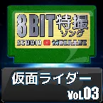 Pochette 仮面ライダー8bit vol.03
