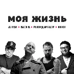 Pochette Моя жизнь