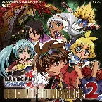 Pochette 『爆丸バトルブローラーズ』オリジナル・サウンドトラック2