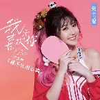Pochette 藏不住的心跳