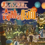 Pochette Professor Layton and the Miracle Mask Soundtrack