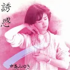 Pochette 誘惑
