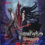 Pochette 悪魔城ドラキュラ 奪われた刻印 オリジナルサウンドトラック