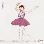 Pochette 花よ踊れ