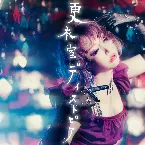 Pochette 更衣室ディストピア