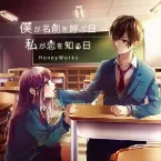 Pochette 僕が名前を呼ぶ日/私が恋を知る日