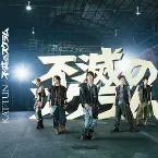 Pochette 不滅のスクラム