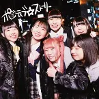 Pochette ポジティブ☆ストーリー