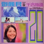 Pochette 千言萬語