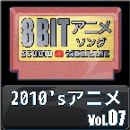 Pochette 2010’sアニメ8bit vol.07