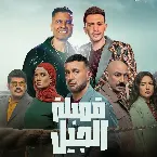 Pochette قمبلة الجيل ( اختي وصحبتي )