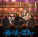 Pochette ヒナまつり音楽集 〜酒は涙か溜息か〜