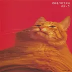 Pochette 名前をつけてやる