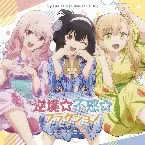 Pochette 逆境☆不惑☆フラクション / レッツゴー・マイ・ハウス!!!