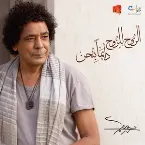 Pochette El-Rooh Lel-Rooh Dayman Bet'hen الروح للروح دايما بتحن