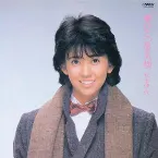Pochette 夢ひとつ蜃気楼