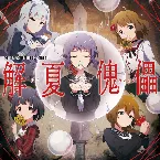 Pochette THE IDOLM@STER MILLION C@STING 01 解夏傀儡