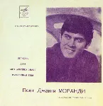 Pochette Поёт Джанни Моранди