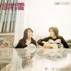 Pochette 忘れ雪