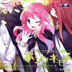 Pochette ホントノキモチ