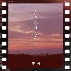 Pochette ありふれてたい