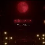 Pochette 生命のアリア
