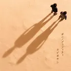 Pochette カゲボウシ