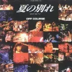 Pochette 夏の別れ