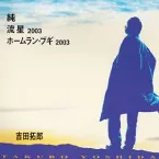 Pochette 純/流星2003/ホームラン・ブギ2003