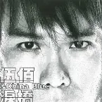 Pochette 泪桥