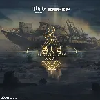 Pochette 愚人號 (Original Soundtrack)