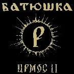 Pochette Ирмос II