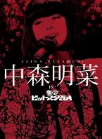 Pochette 中森明菜 in 夜のヒットスタジオ