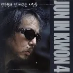 Pochette 전인권과 안 싸우는 사람들