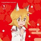 Pochette 世話やきキツネの仙狐さん Special CD 01