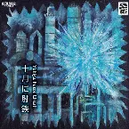 Pochette 十月に肘鉄