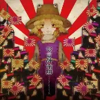 Pochette 怨言神楽謌