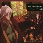 Pochette TVアニメ『文豪ストレイドッグス』オリジナルサウンドトラック03