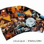 Pochette ビギンの一五一会 ドライブインシアター