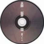 Pochette 蟲師 続章 二 特典CD