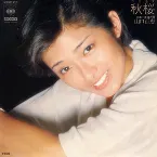 Pochette 秋桜