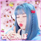 Pochette Sakuranbo