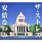 Pochette ザ・ストレス