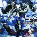 Pochette 「ペルソナ3」オリジナル・サウンドトラック